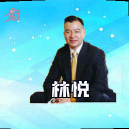 林悦
