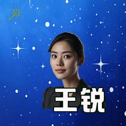 王锐
