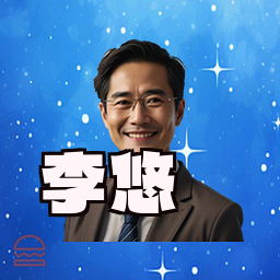 李悠