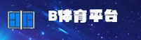(推荐) b体育APP官方登录入口 - 2026新版