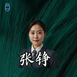张铮